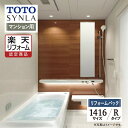 【SDGs SALE】【楽天リフォーム認定商品】TOTO SYNLA シンラ システムバス ユニットバス お風呂 リフォーム Rタイプ 1416サイズ マンショ...