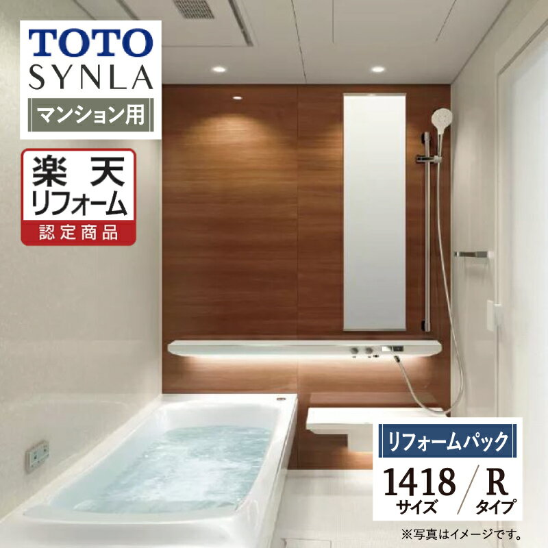 【楽天リフォーム認定商品】TOTO SYNLA シンラ システムバス ユニットバス お風呂 リフォーム Rタイプ 1418サイズ マンション用 基本仕様 無料見積り オプション対応 工事費込 送料無料 現場調査1回込み【リフォームパック】