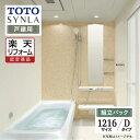 【楽天リフォーム認定商品】TOTO SYNLA シンラ システムバス ユニットバス お風呂 リフォーム Dタイプ 1216サイズ 基本仕様 無料相談 無料見積り オプション対応 送料無料 現場調査1回込み 戸建用 【組立パック】