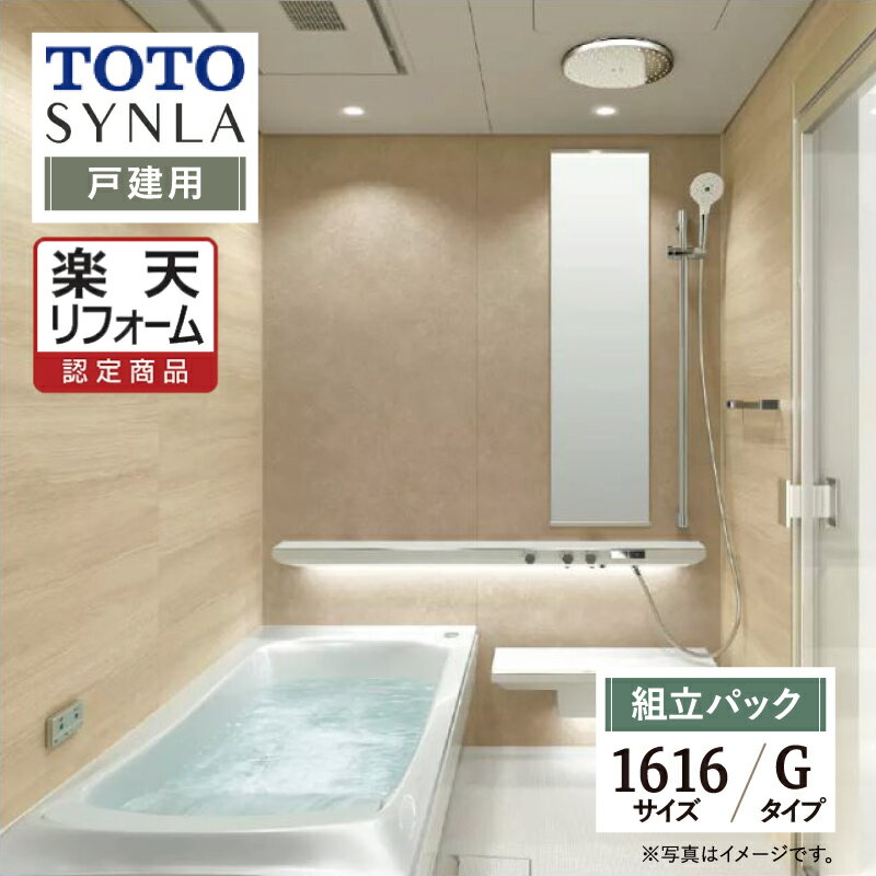 【楽天リフォーム認定商品】TOTO トートー SYNLA シンラシステムバス お風呂 リフォーム Gタイプ 1616サイズ 基本仕様 戸建用 システムバス お風呂 リフォーム 無料見積り オプション対応 現場調査1回込み 送料無料【組立パック】