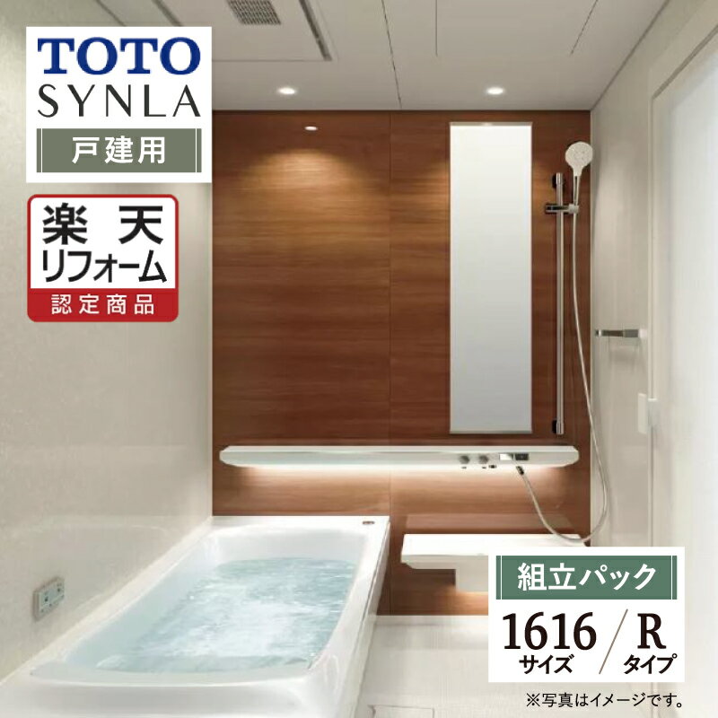 【楽天リフォーム認定商品】TOTO SYNLA シンラシステムバス ユニットバス お風呂 リフォーム Rタイプ 戸建用 1616サイズ 基本仕様 無料見積り オプション対応 工事費込 送料無料 現場調査1回込み【組立パック】