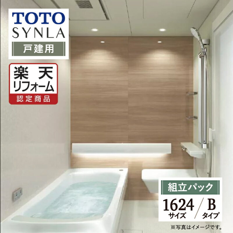 【楽天リフォーム認定商品】TOTO トートー SYNLA シンラシステムバス お風呂 リフォーム Bタイプ 1624サイズ 基本仕様 戸建用 システムバス お風呂 リフォーム 現場調査1回込み 無料見積り オプション対応 送料無料【組立パック】