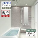 【楽天リフォーム認定商品】TOTO トートー SYNLA シンラシステムバス お風呂 リフォーム Cタイプ 1416サイズ 基本仕様 マンション用 システムバス お風呂 リフォーム 無料見積り オプション対応 送料無料【組立パック】