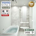 【楽天リフォーム認定商品】TOTO SYNLA シンラ システムバス ユニットバス お風呂 リフォーム Dタイプ 1416サイズ マンション用 基本仕様 無料相談 無料見積り オプション対応 送料無料 現場調査1回込み 【組立パック】