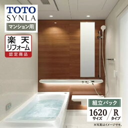 【楽天リフォーム認定商品】TOTO SYNLA シンラシステムバス ユニットバス お風呂 リフォーム Rタイプ 1620サイズ マンション用 基本仕様 無料見積り オプション対応 工事費込 送料無料 現場調査1回込み【組立パック】