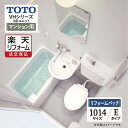 【楽天リフォーム認定商品】TOTO VHシリーズ Eタイプ 1014サイズ 洋風ユニット(ホテル・病院・高齢者施設向け) 基本仕様 システムバス ユニットバス ...