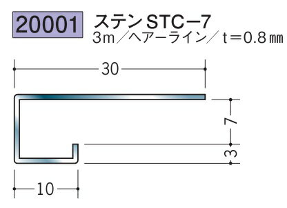 創建 コ型見切縁 ステンレス STC-7 3m 厚み0.8 ヘアライン 20001 お届け先が法人様限定です