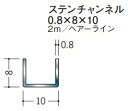 チャンネル ステンレス SUS C型 8×10×2000 創建 20019 ヘアライン HL 厚み0.8 お届け先が法人様限定です