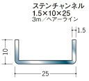 チャンネル ステンレス SUS C型 10x25x3000 創建 20025 ヘアライン HL 厚み1.5 お届け先が法人様限定です
