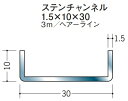 チャンネル ステンレス SUS C型 10x30x3000 創建 20026 ヘアライン HL 厚み1.5 お届け先が法人様限定です