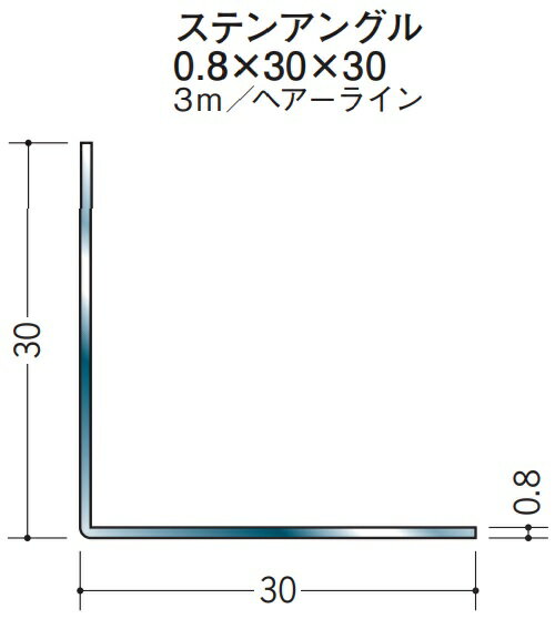 創建 ステン アングル 　等辺 0.8×30×30　　3m ヘアライン 20033 お届け先が法人様限定です