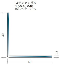Lアングル ステンレス SUS 等辺 アングル 40×40×3000 創建 20038 ヘアライン HL 厚み1.5 お届け先が法人様限定です