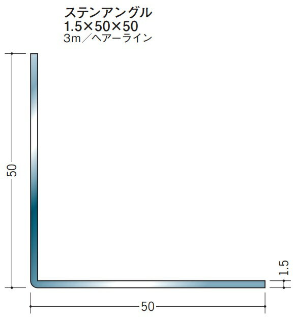 Lアングル ステンレス SUS 等辺 アングル 50 50 3000 創建 20048 ヘアライン HL 厚み1.5 お届け先が法人様限定です