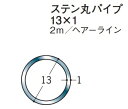 ステンレス SUS304 丸パイプ Φ13 創建 20114 ヘアライン HL 厚み1 長さ 2m お届け先が法人様限定です