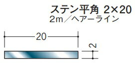 フラットバー ステンレス SUS304 平角 20×2 創建 20126 ヘアライン HL 長さ 2m お届け先が法人様限定です