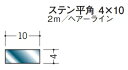 創建 ステン フラットバー 10×4　　2m ヘアライン 20135 お届け先が法人様限定です