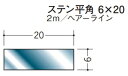 フラットバー ステンレス SUS304 平角 20×6 創建 20142 ヘアライン HL 長さ 2m お届け先が法人様限定です