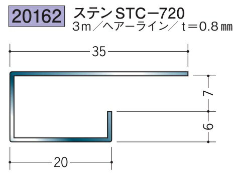 創建 コ型見切縁 ステンレス STC-720 3m 厚み0.8 ヘアライン 20162 お届け先が法人様限定です