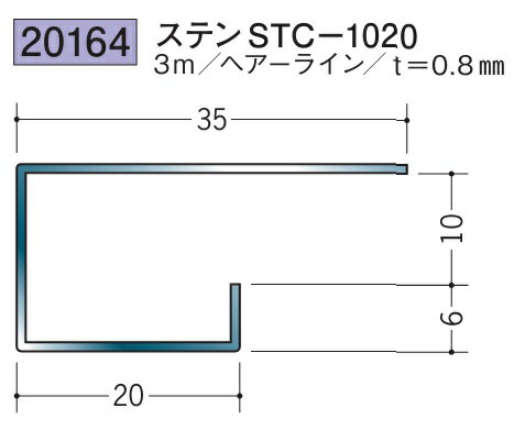 コ型見切縁 ステンレス STC-1020 3m 創建 20164 ヘアライン 厚み0.8 お届け先が法人様限定です