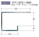コ型見切縁 ステンレス STC-1620 3m 創建 20166 ヘアライン 厚み0.8 お届け先が法人様限定です