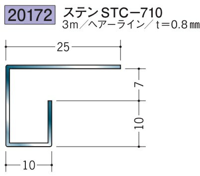コ型見切縁 ステンレス STC-710 3m 創建 20172 ヘアライン 厚み0.8 お届け先が法人様限定です