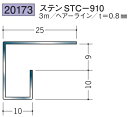 コ型見切縁 ステンレス STC-910 3m 創建 20173 ヘアライン 厚み0.8 お届け先が法人様限定です