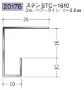 コ型見切縁 ステンレス STC-1610 3m 創建 20176 ヘアライン 厚み0.8 お届け先が法人様限定です