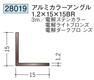 創建 アルミカラーアングル ブロンズ 等辺 1.2×15×15BR　　3m 28019 お届け先が法人様限定です