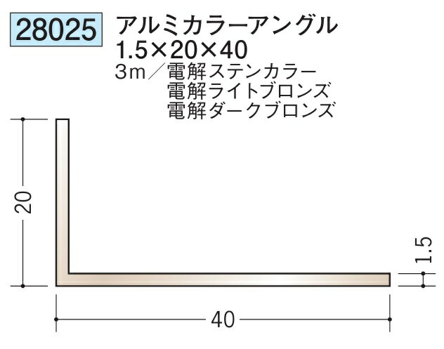 アングル アルミ ステンカラー ライトブロンズ ダークブロンズ 不等辺 アングル 20×40BR×3000 創建 28025 厚み1.5 お届け先が法人様限定です