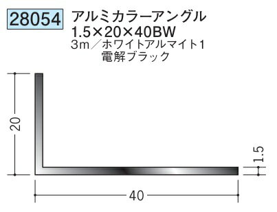 アングル アルミ ブラック ホワイト 不等辺 アングル 20×40BW×3000 創建 28054 厚み1.5 お届け先が法人様限定です