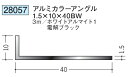 アングル アルミ ブラック ホワイト 不等辺 アングル 10×40BW×3000 創建 28057 厚み1.5 お届け先が法人様限定です
