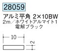 フラットバー アルミ ブラック ホワイト 平角 2×10BW 創建 28059 長さ 2m お届け先が法人様限定です