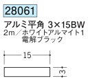 フラットバー アルミ ブラック ホワイト 平角 3×15BW 創建 28061 長さ 2m お届け先が法人様限定です