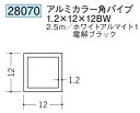 アルミ カラー角パイプ ブラック ホワイト 12×12BW×2500 創建 28070 厚み1.2 お届け先が法人様限定です