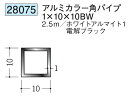 アルミ カラー角パイプ ブラック ホワイト 10×10BW×2500 創建 28075 厚み1 お届け先が法人様限定です