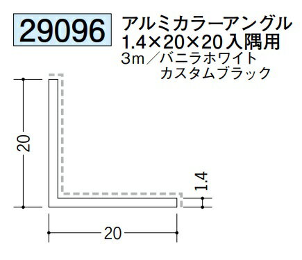アングル アルミ カラーアングル 20×20入隅用 3m 創建 29096 厚み1.4 お届け先が法人様限定です