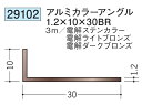 アングル アルミ ステンカラー ライトブロンズ ダークブロンズ 不等辺 アングル 10×30BR×3000 創建 29102 厚み1.2 お届け先が法人様限定で...
