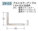 アングル アルミ ステンカラー ライトブロンズ ダークブロンズ 不等辺 アングル 15×20BR×3000 創建 29103 厚み1.5 お届け先が法人様限定で...
