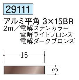 フラットバー アルミ ステンカラー ライトブロンズ ダークブロンズ 平角 3×15BR 創建 29111 長さ 2m お届け先が法人様限定です