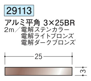 創建 アルミカラーアングル ブロンズ 平角 3×25BR　　2m 29113 お届け先が法人様限定です