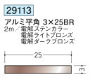 フラットバー アルミ ステンカラー ライトブロンズ ダークブロンズ 平角 3×25BR 創建 29113 長さ 2m お届け先が法人様限定です