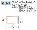 アルミ カラー角パイプ ステンカラー ライトブロンズ ダークブロンズ 10×15BR×2500 創建 29123 厚み1.2 お届け先が法人様限定です