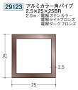 アルミ カラー角パイプ ステンカラー ライトブロンズ ダークブロンズ 25×25BR×2500 創建 29123 厚み2.5 お届け先が法人様限定です