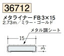 メタライナー フラットバー ビニール FB 3×15 2.73m 創建 36712 ミラー・ゴールド お届け先が法人様限定です