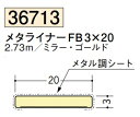 メタライナー フラットバー ビニール FB 3×20 2.73m 創建 36713 ミラー・ゴールド お届け先が法人様限定です