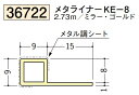 メタライナー 見切 ビニール KE-8 2.73m 創建 36722 ミラー・ゴールド お届け先が法人様限定です