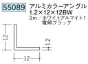 アングル アルミ ブラック ホワイト 等辺 アングル 12×12BW×3000 創建 55089 厚み1.2 お届け先が法人様限定です