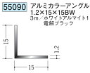 アングル アルミ ブラック ホワイト 等辺 アングル 15×15BW×3000 創建 55090 厚み1.2 お届け先が法人様限定です