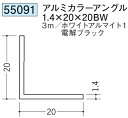 アングル アルミ ブラック ホワイト 等辺 アングル 20×20BW×3000 創建 55091 厚み1.4 お届け先が法人様限定です