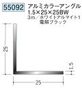 アングル アルミ ブラック ホワイト 等辺 アングル 25×25BW×3000 創建 55092 厚み1.5 お届け先が法人様限定です